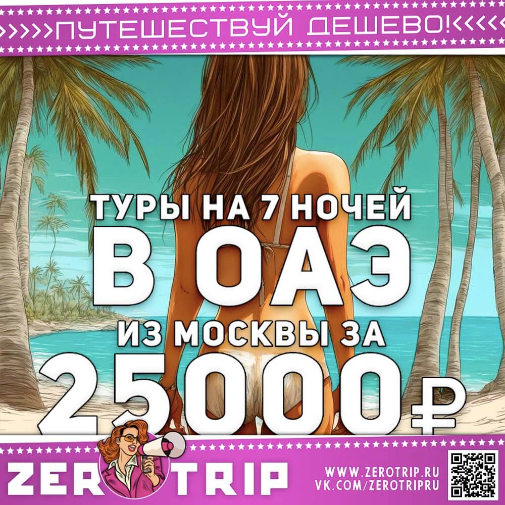 Тур в ОАЭ на 7 ночей за 25000₽