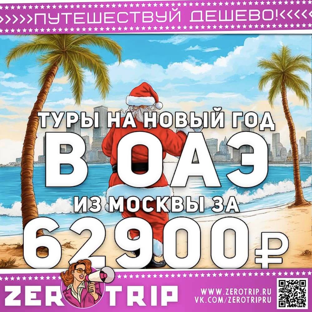 Тур на Новый год в ОАЭ за 62900₽