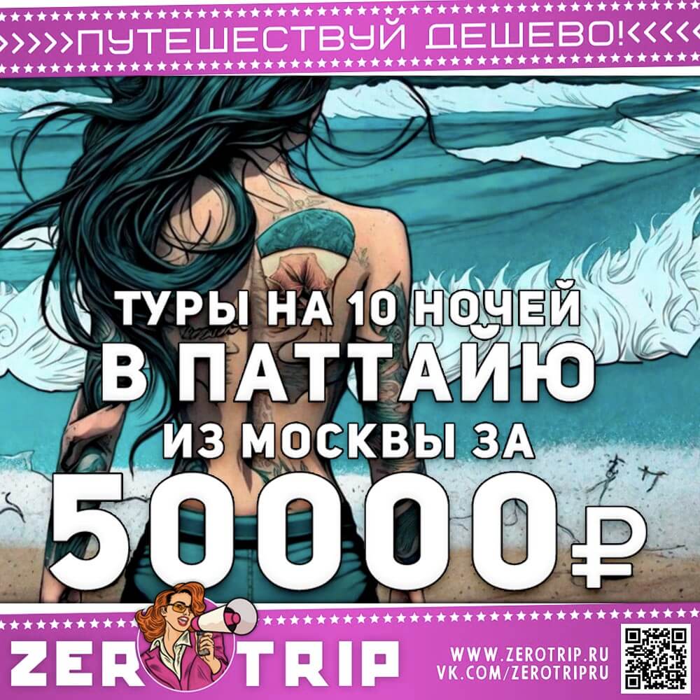 Тур в Паттайю на 10 ночей за 50000₽