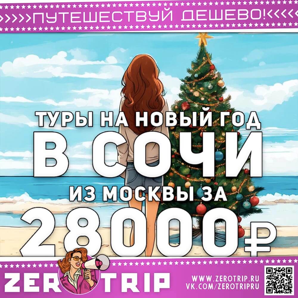 Тур в Сочи на Новый год за 28000₽