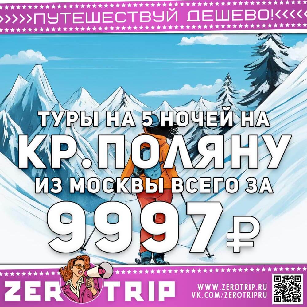 Туры на Красную Поляну за 9997₽