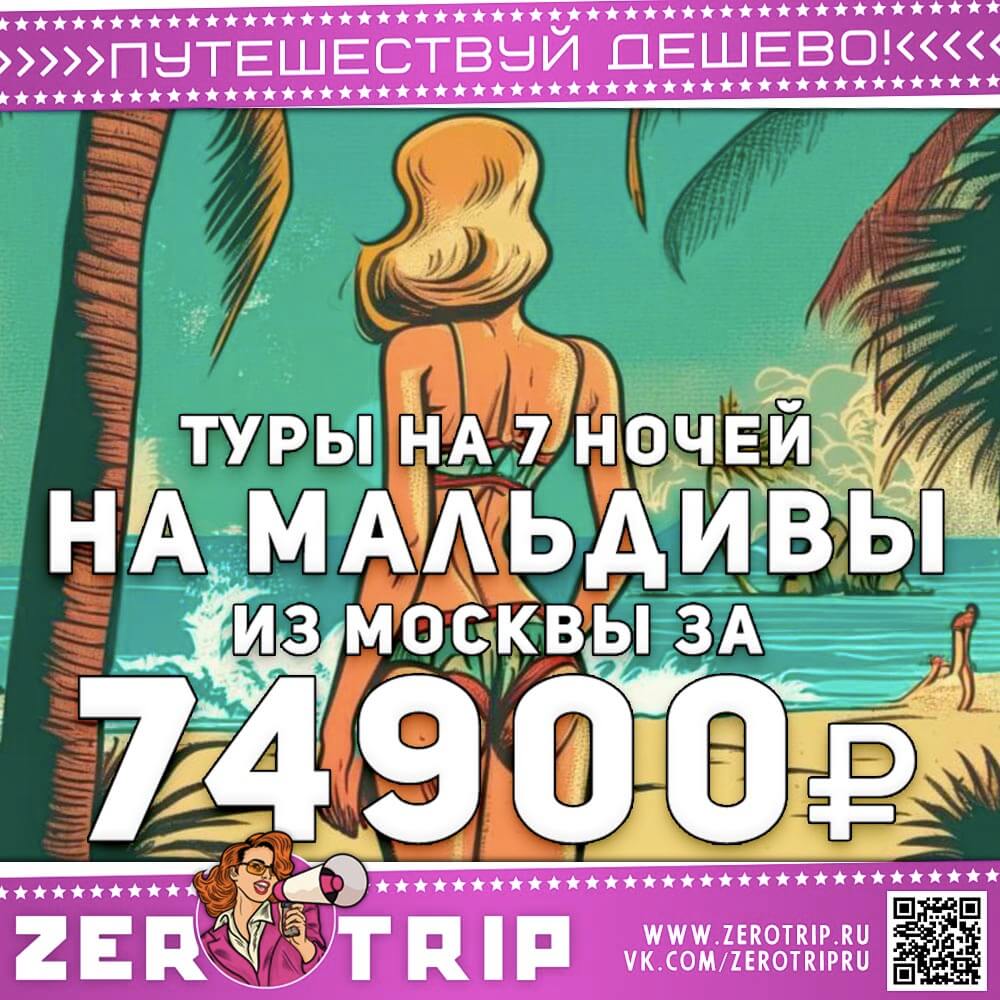 Туры на Мальдивы из Москвы за 74900₽