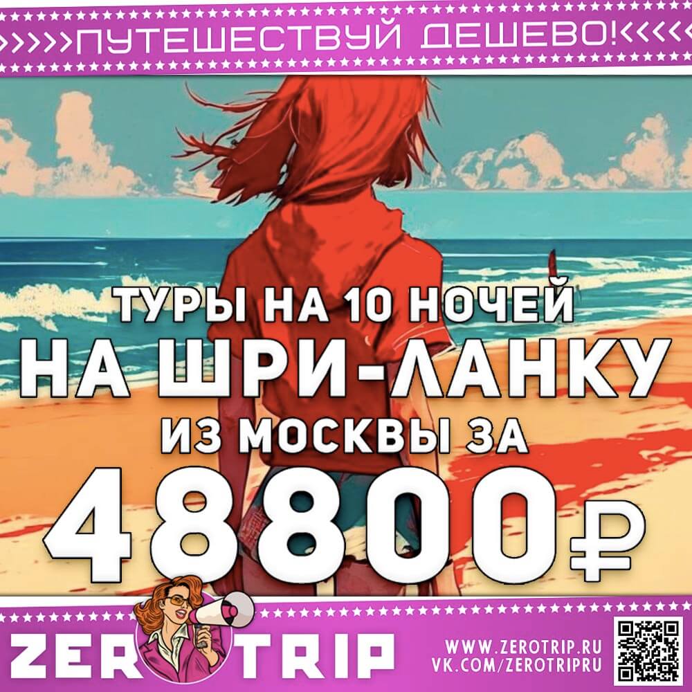 Туры на Шри-Ланку на 10 ночей за 48800₽