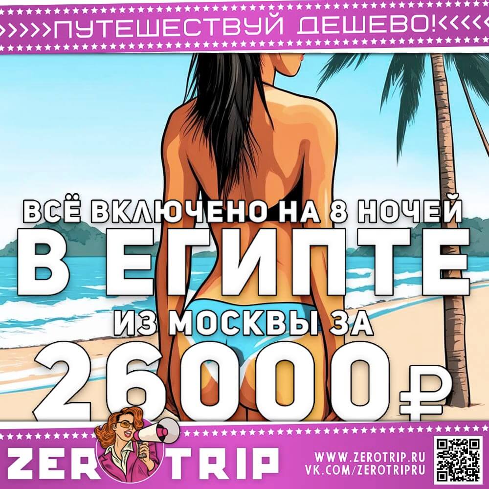 Туры в Египет на 8 ночей со всё включено за 26000₽