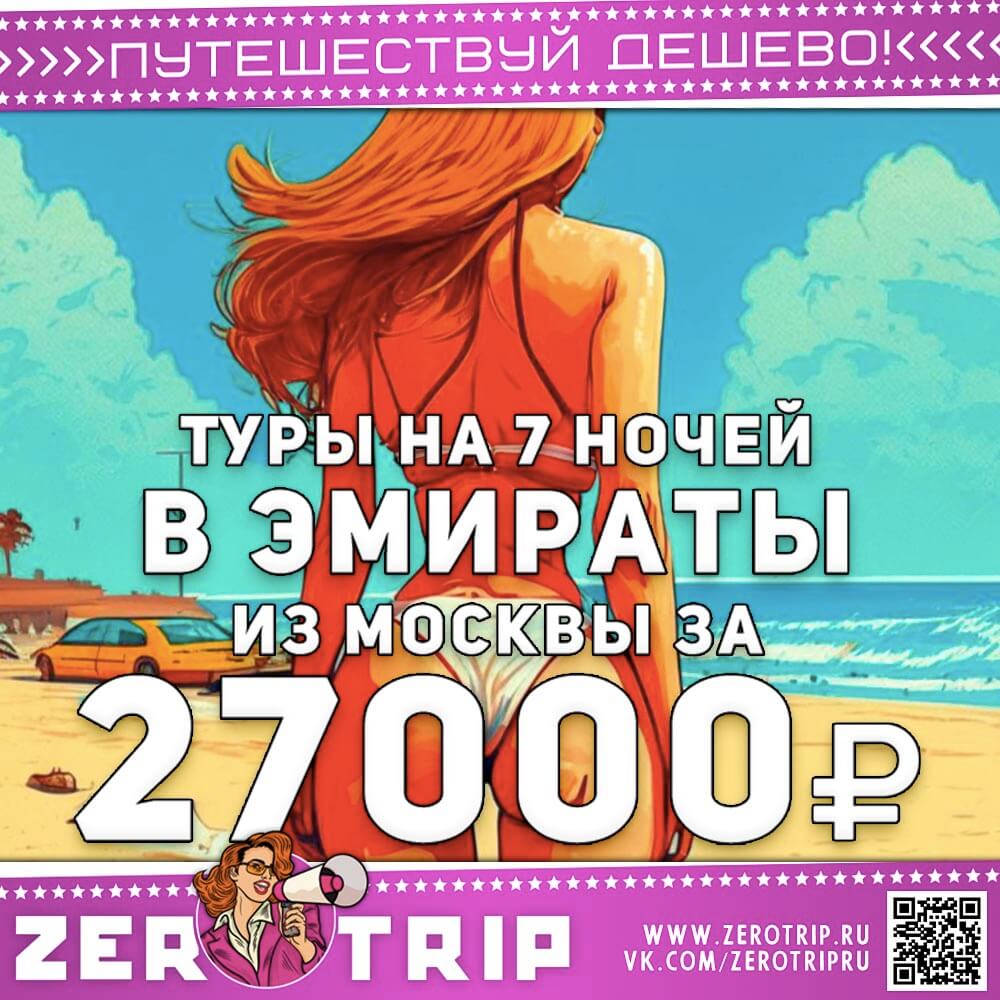 Туры в ОАЭ на 7 ночей за 27000₽