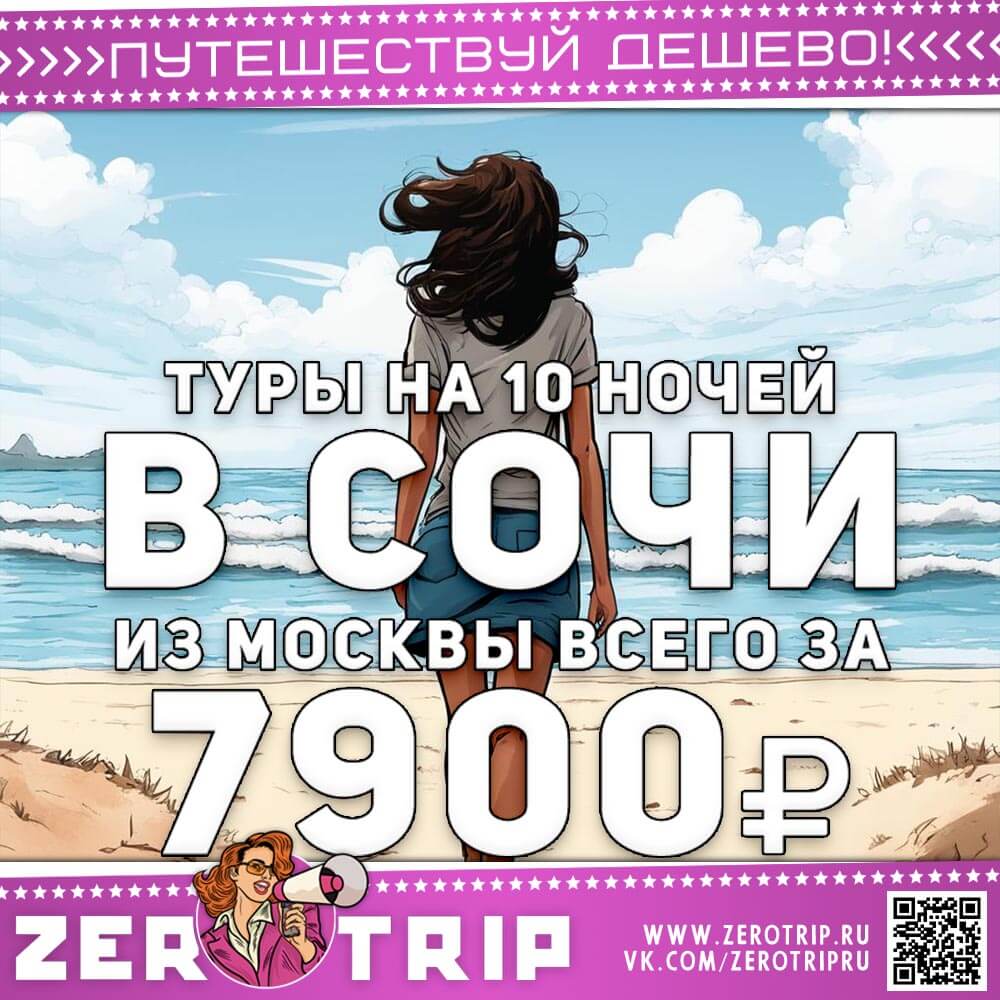 Туры в Сочи на 10 ночей за 7900₽