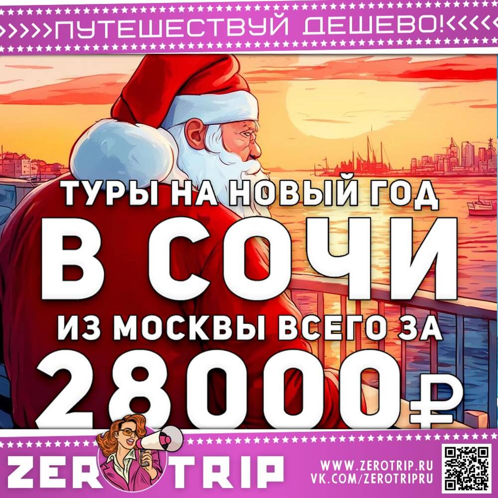 Туры в Сочи на Новый год за 28000₽