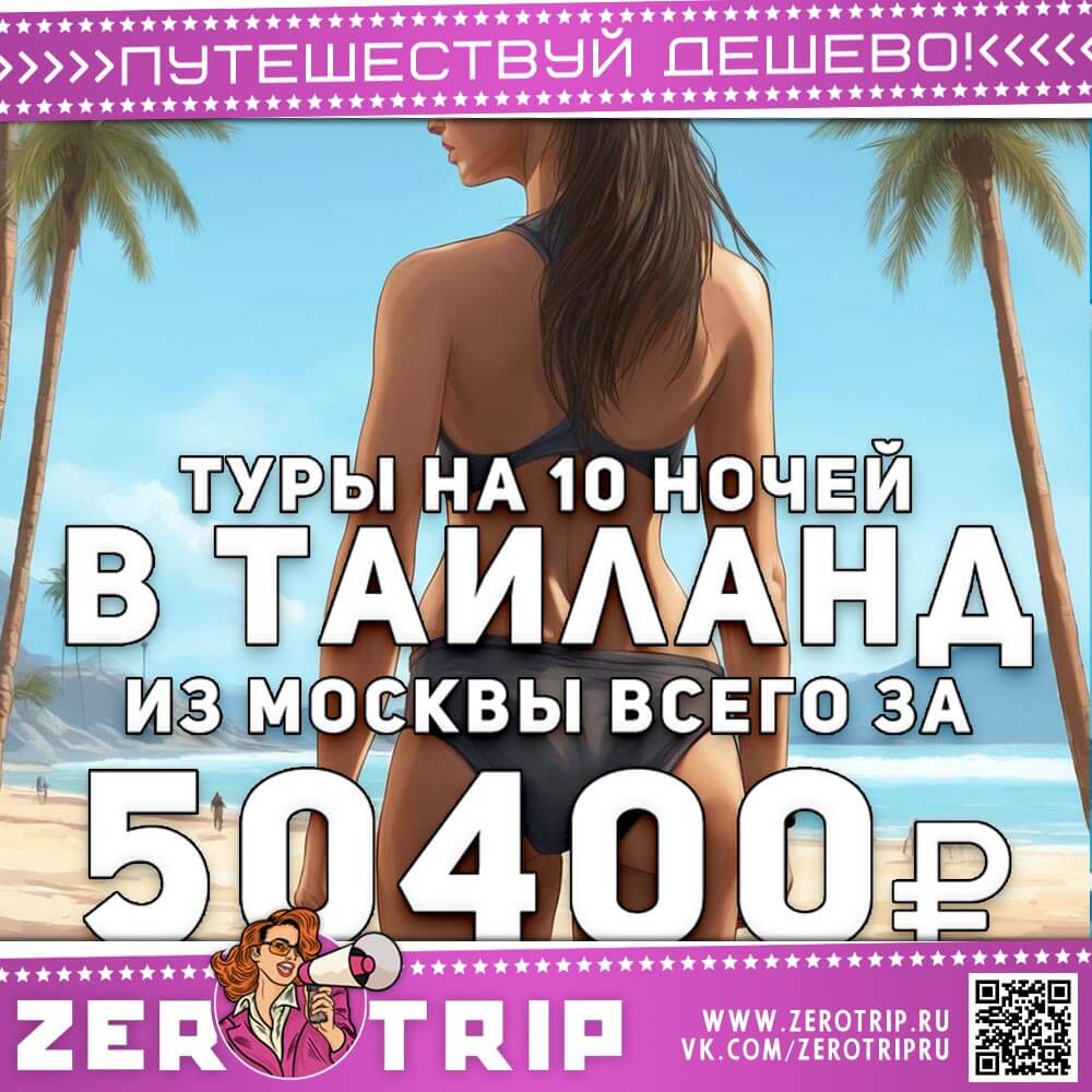 Туры в Таиланд на 10 ночей за 50400₽