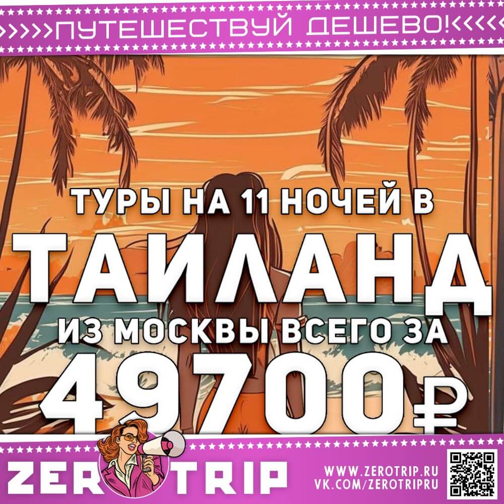 Туры в Тай на 11 ночей за 49700₽