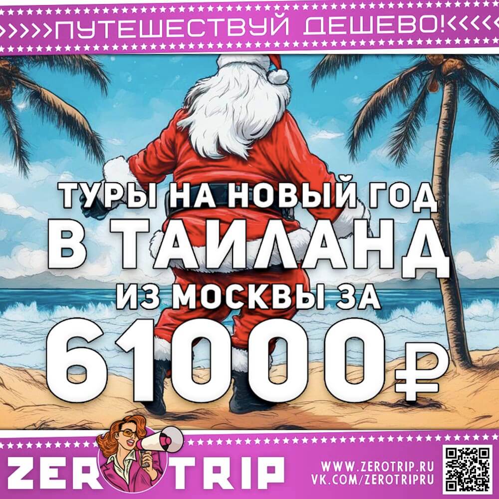 Туры в Тай с захватом Нового года за 61000₽
