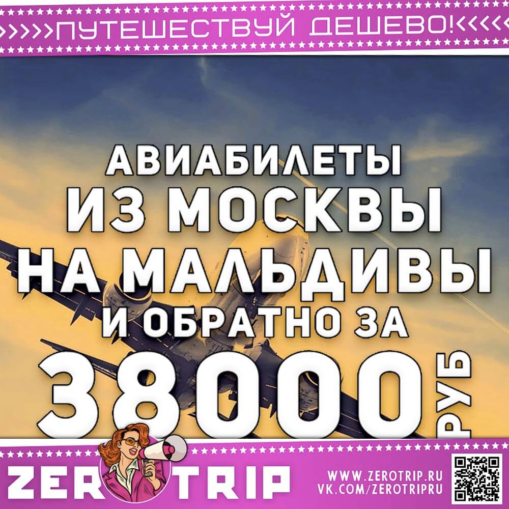 Авиабилеты на Мальдивы из Москвы за 38000₽