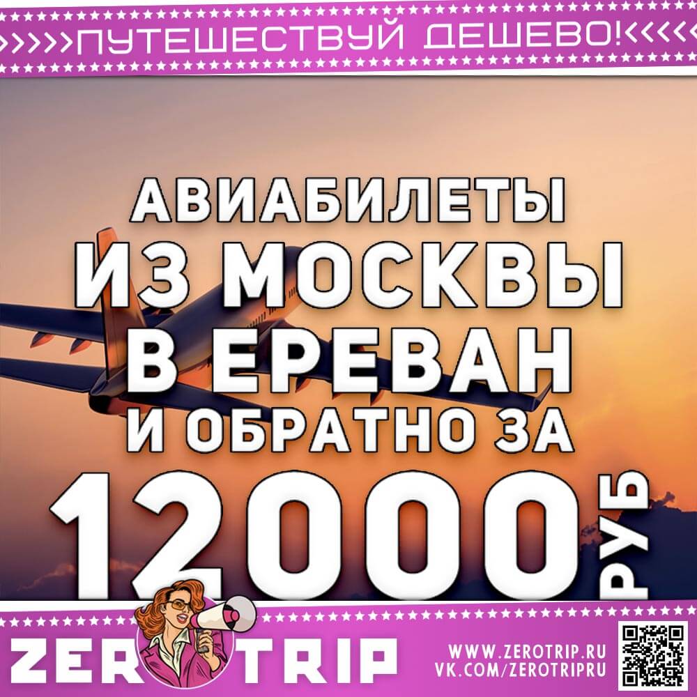 Авиабилеты в Ереван за 12000₽
