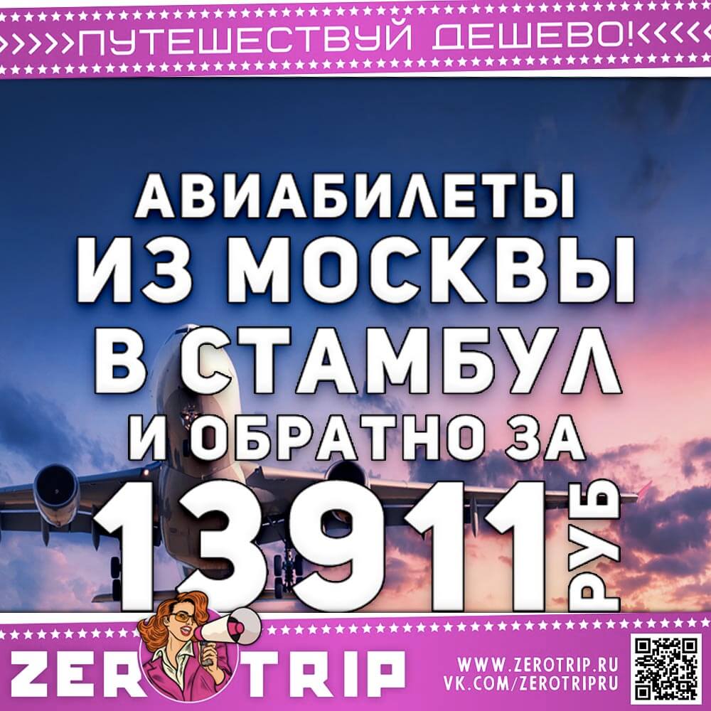 Авиабилеты в Стамбул и обратно за 13911₽