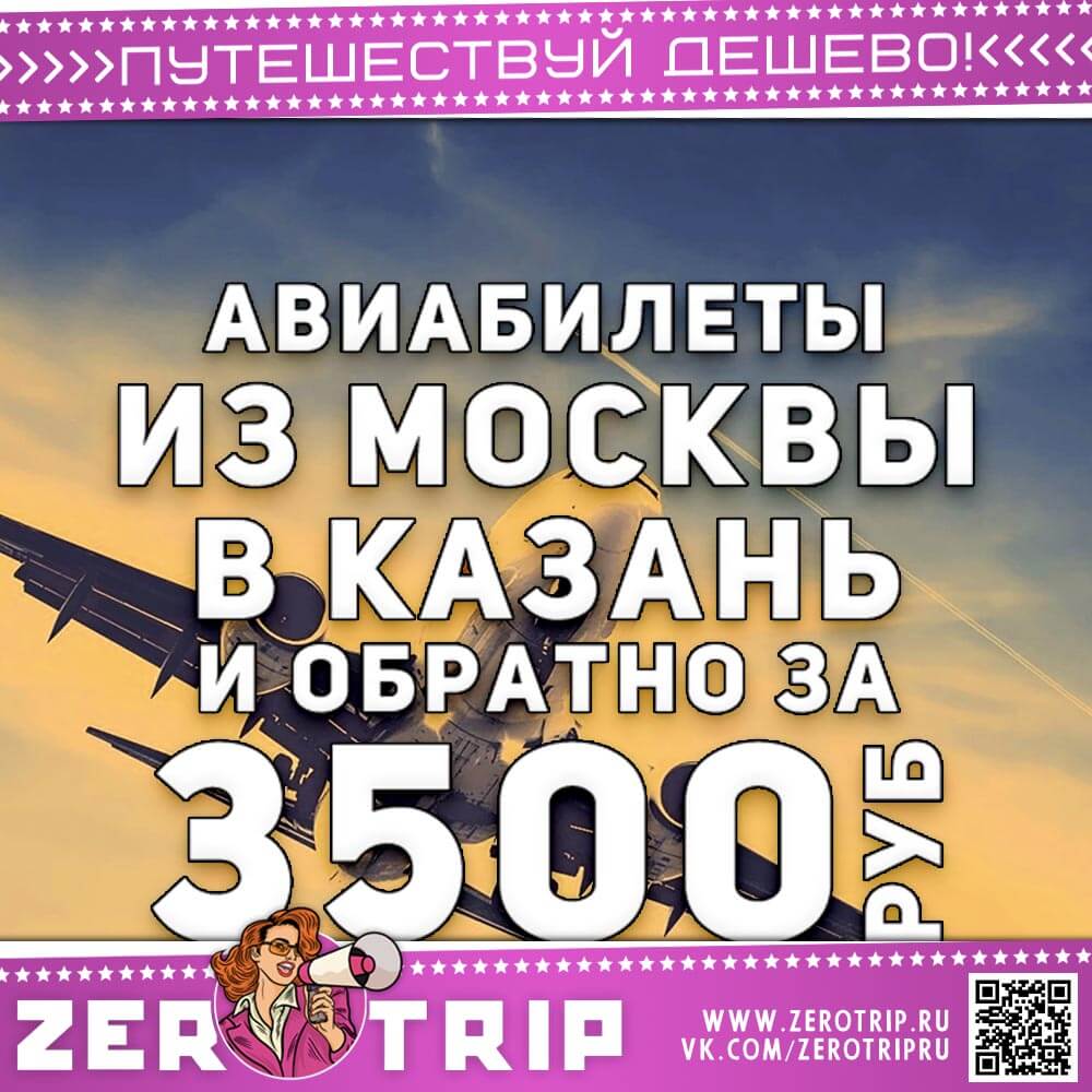 Билеты из Москвы в Казань и обратно за 3500₽