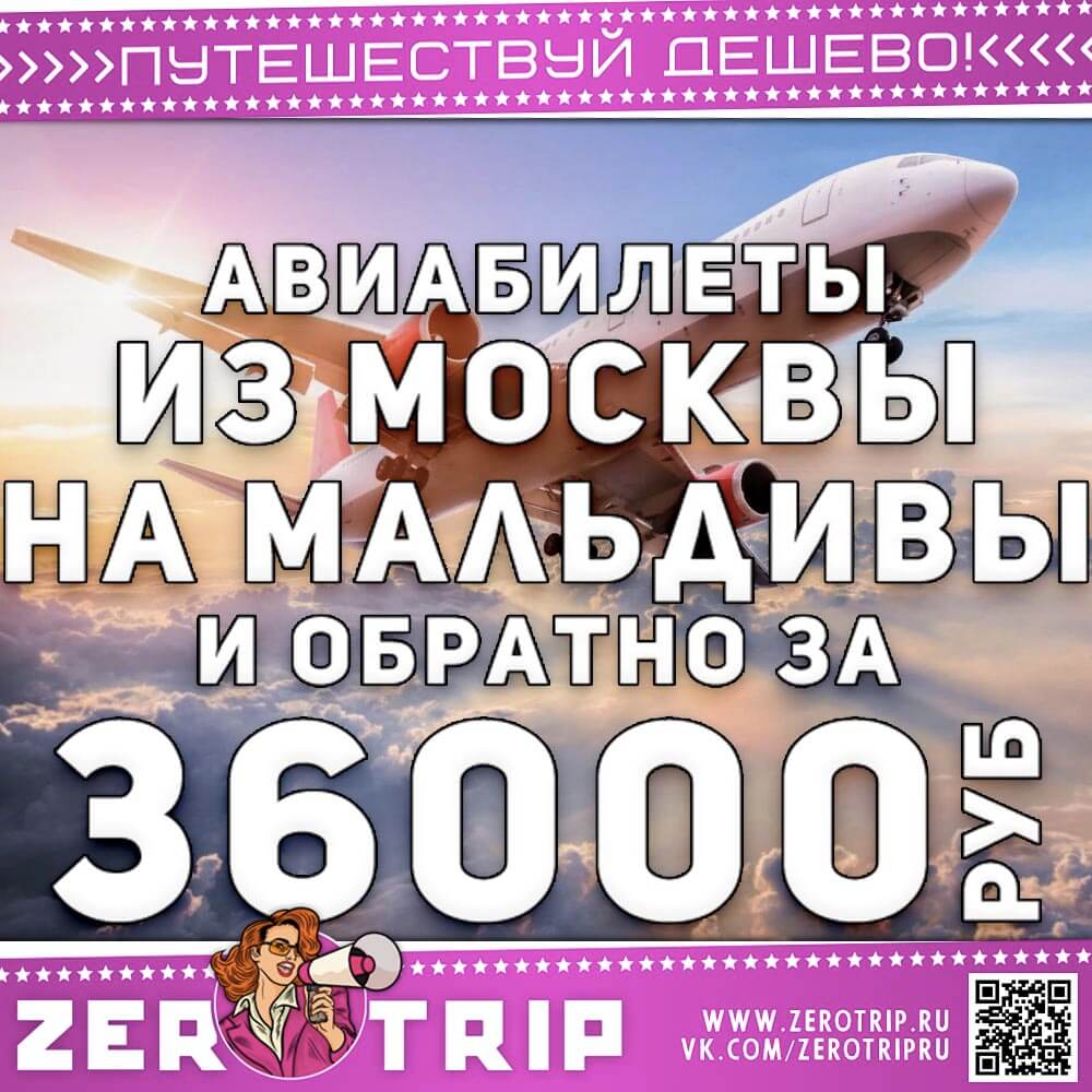 Билеты на Мальдивы и обратно за 36000₽