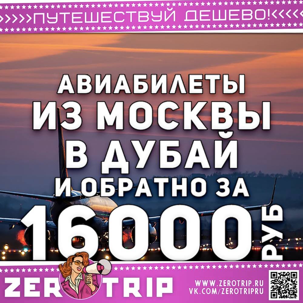 Билеты в Дубай и обратно за 16000₽