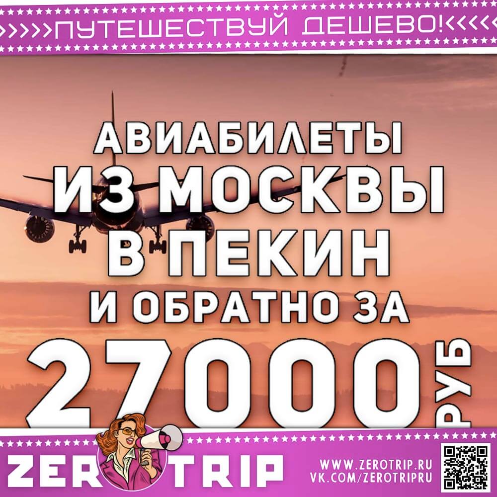 Билеты в Пекин и обратно за 27000₽