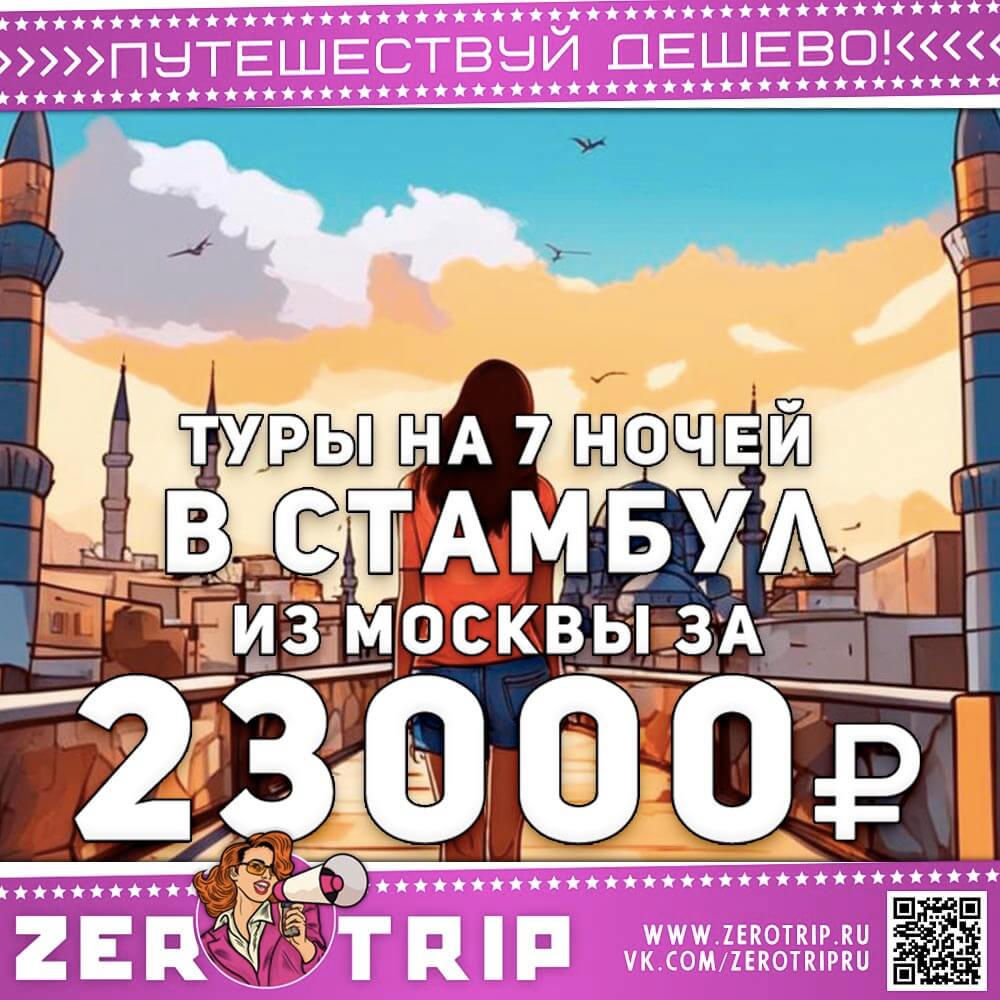 Тур в Стамбул на 7 ночей за 23000₽