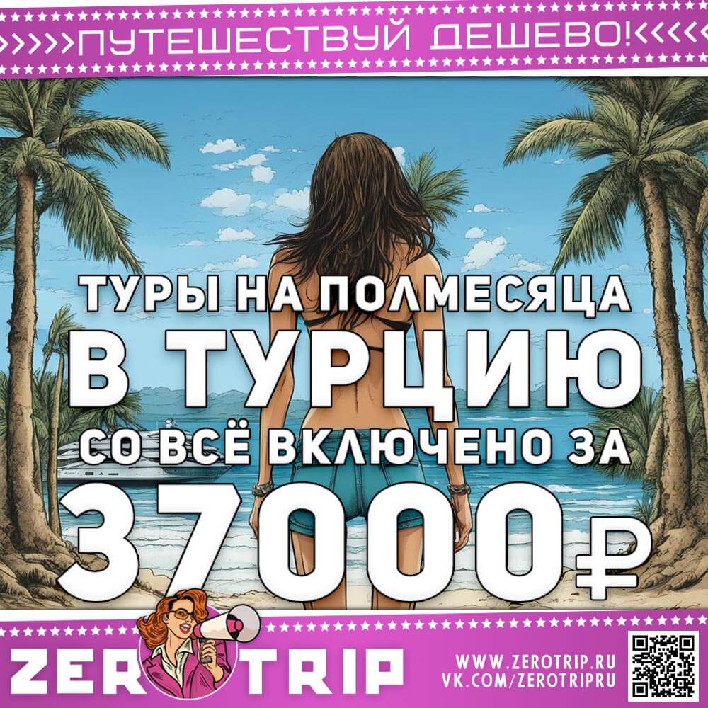Туры в Турцию на полмесяца со всё включено за 37000₽