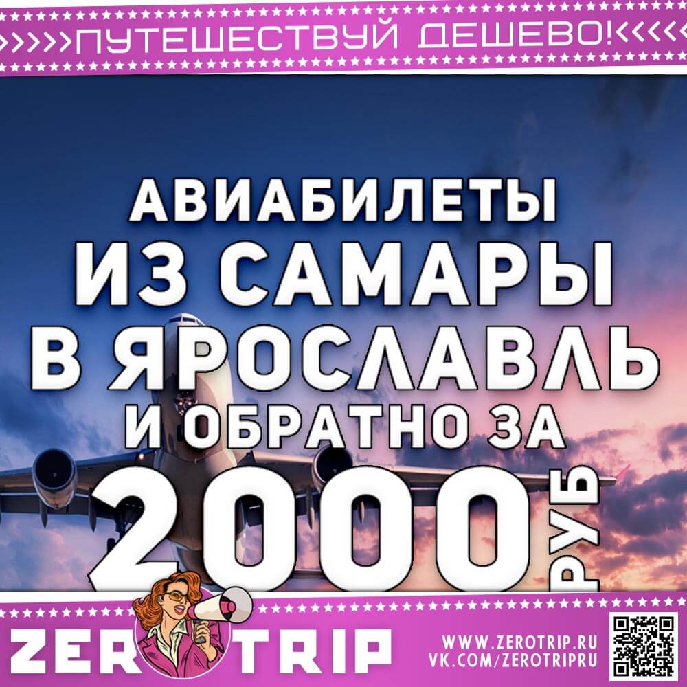 Авиабилеты из Самары в Ярославль за 2000₽
