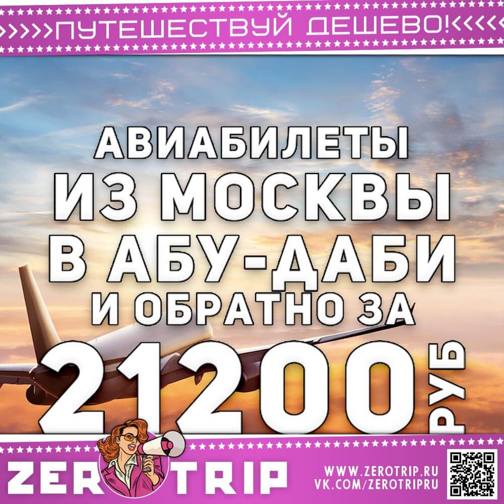 Авиабилеты в Абу-Даби на 8 марта за 21200₽