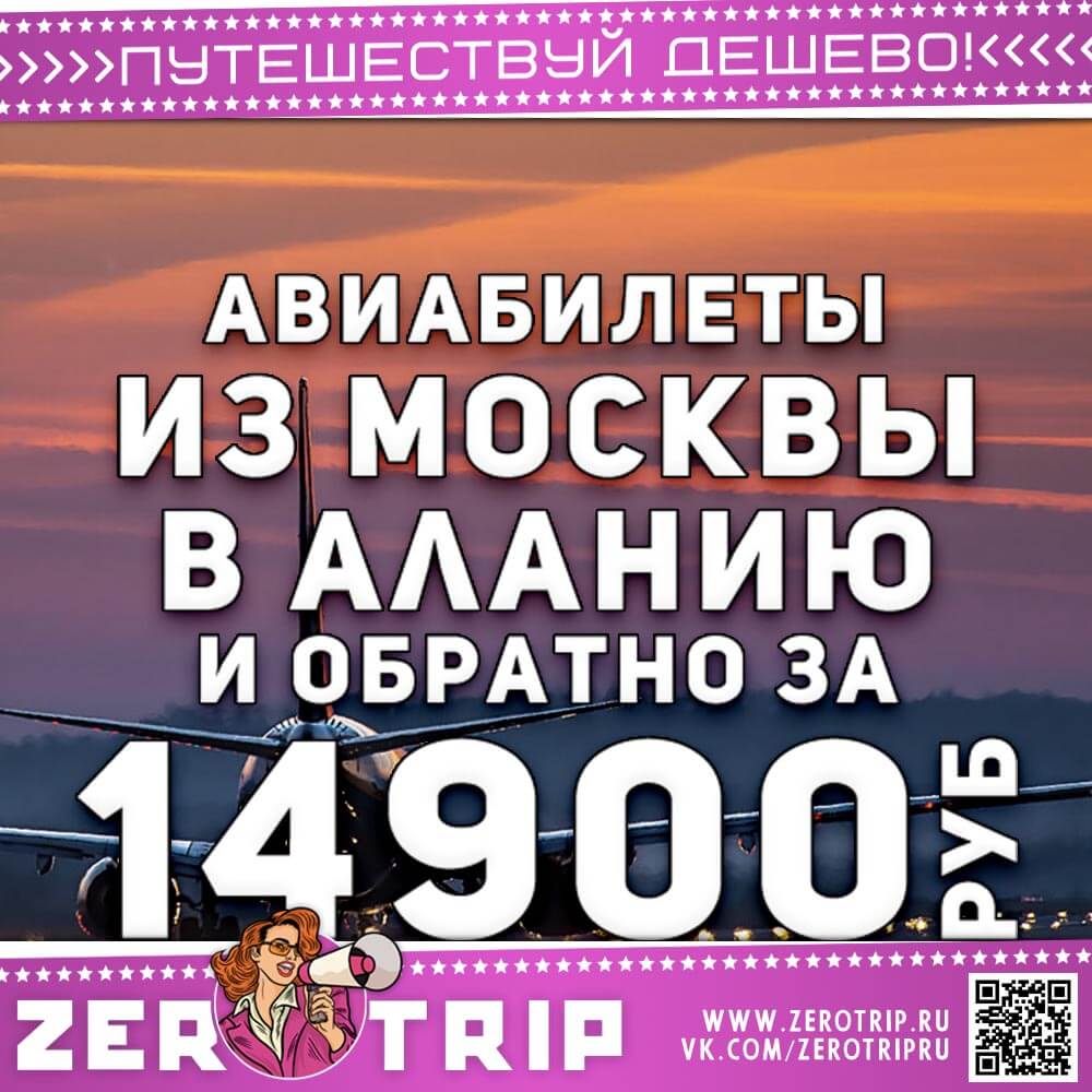 Авиабилеты в Аланию за 14900₽