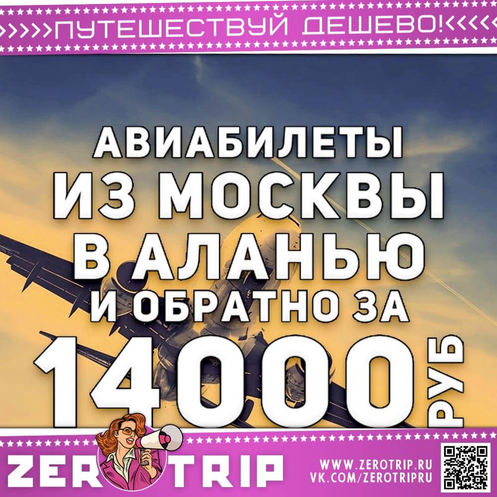 Авиабилеты в Аланью и обратно за 14000₽