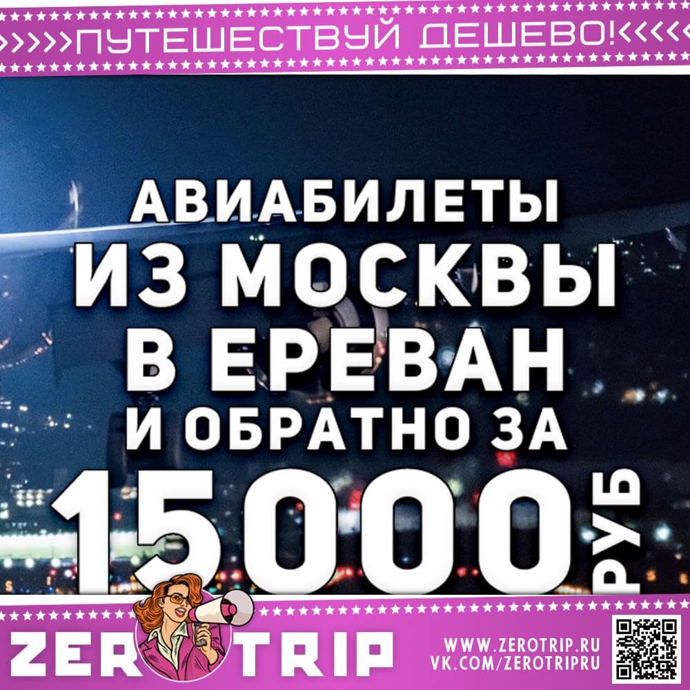 Авиабилеты в феврале и в марте в Ереван за 15000₽