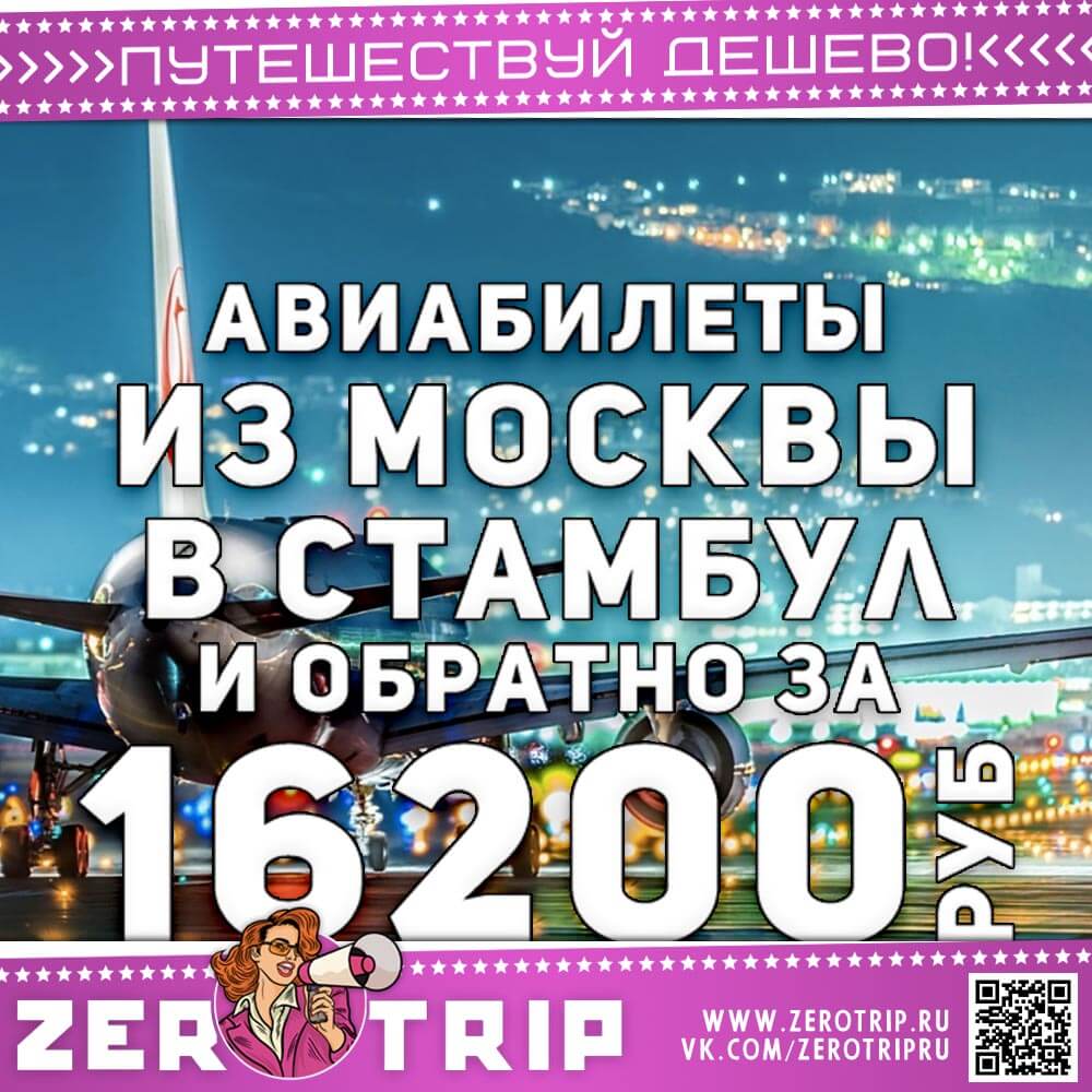 Авиабилеты в Стамбул за 16200₽