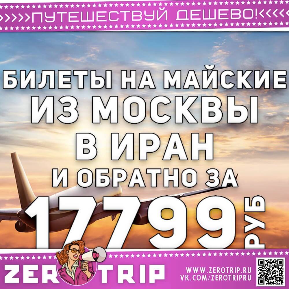 Билеты на майские в Иран за 17799₽
