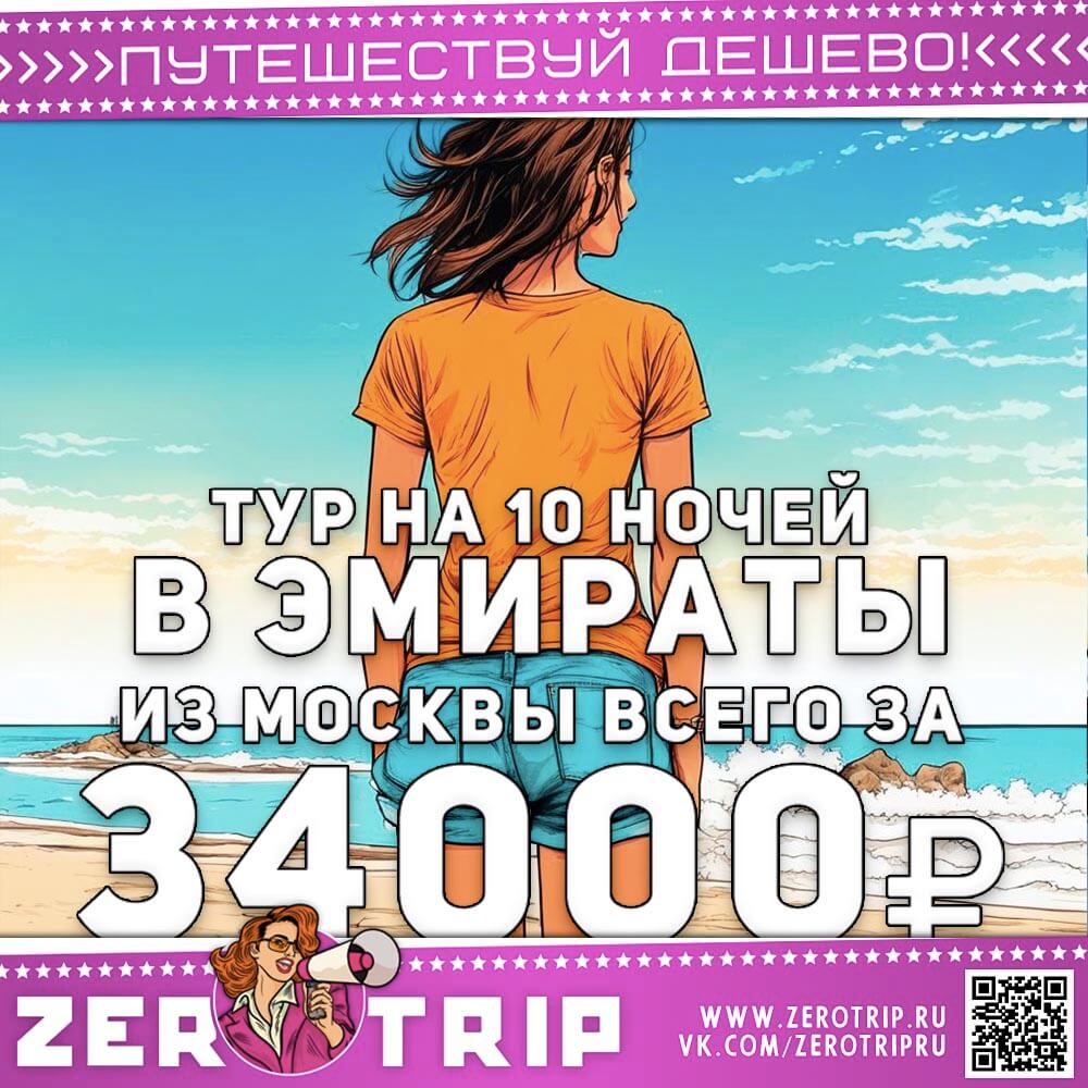Тур в ОАЭ на 10 ночей за 34000₽