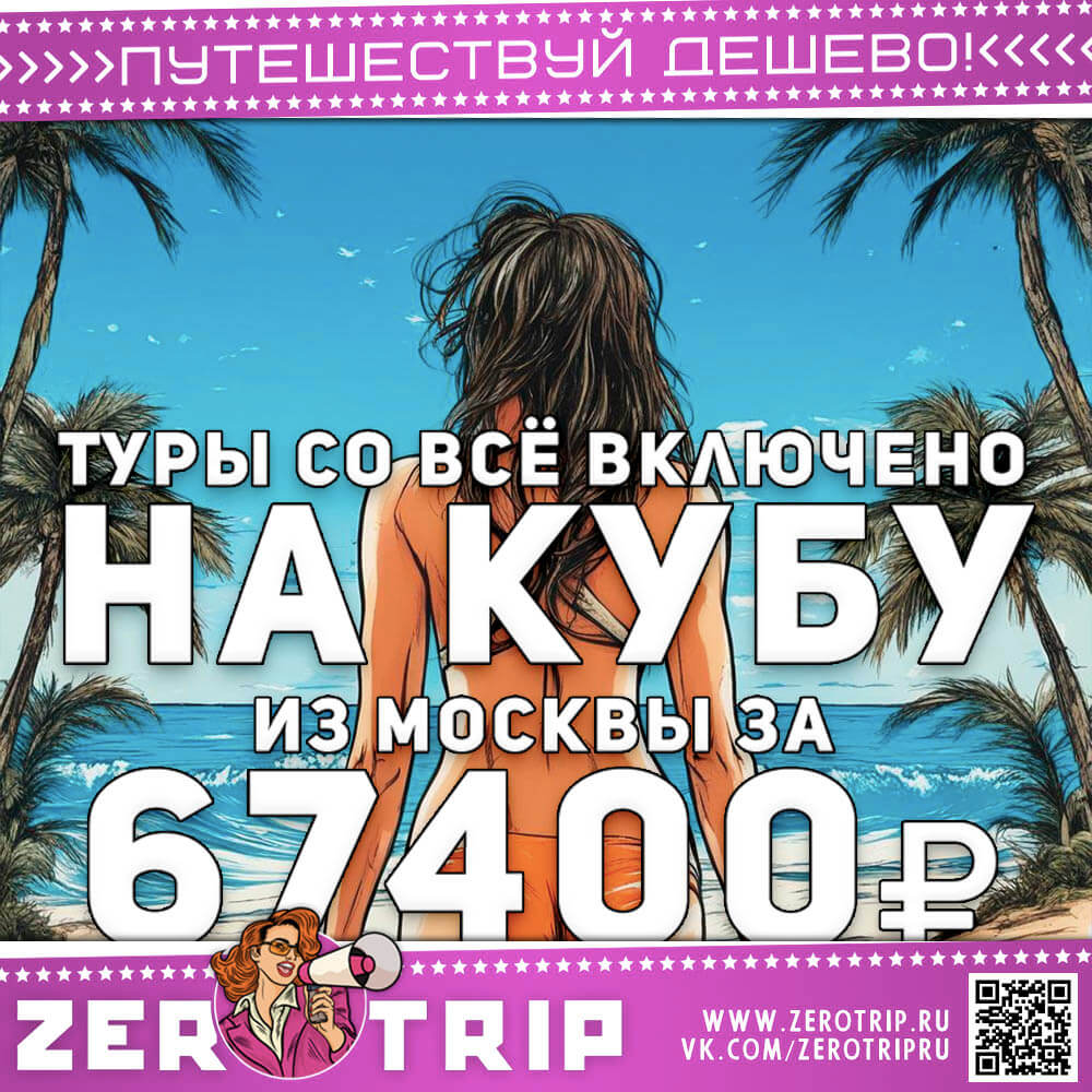 Туры на Кубу со всё включено за 67400₽