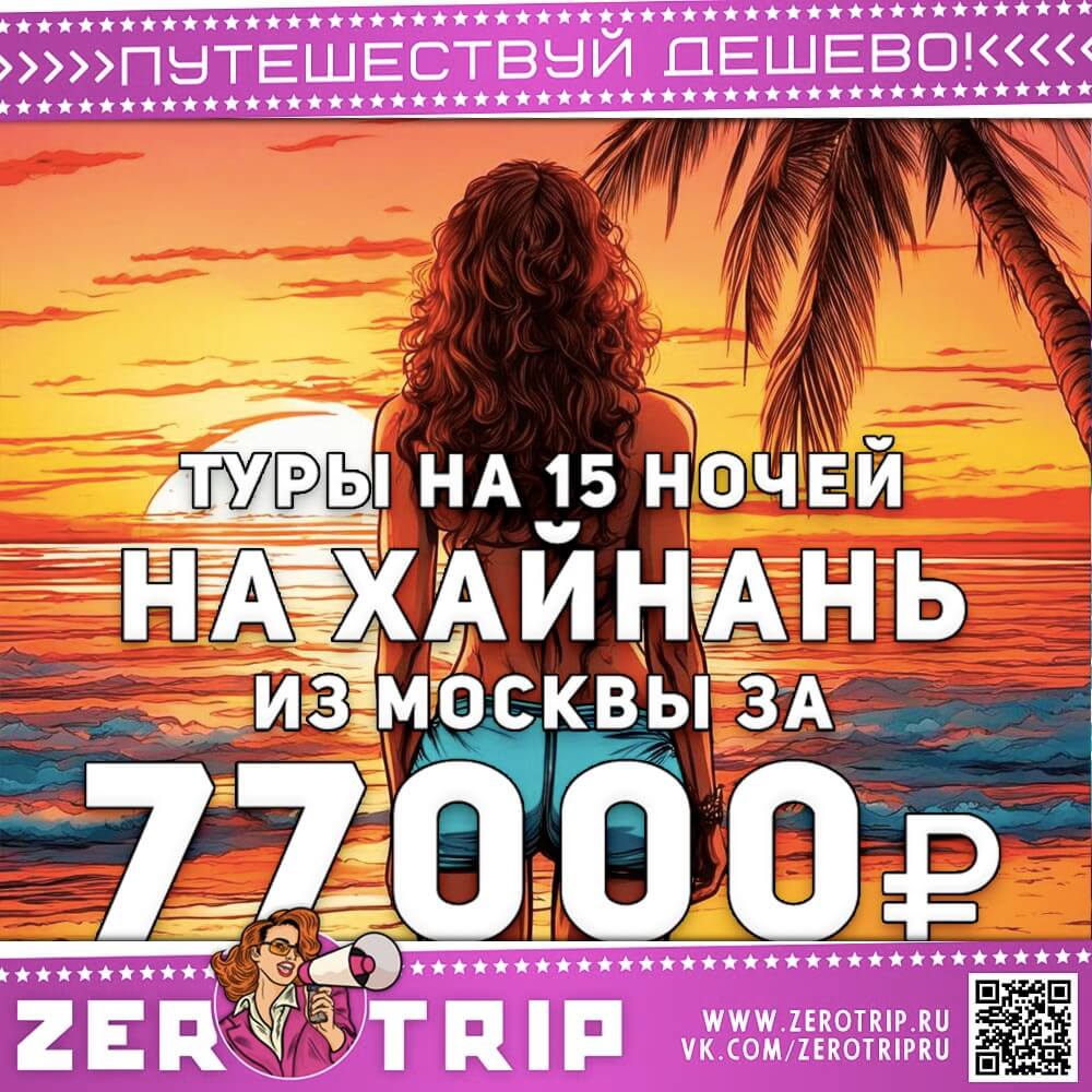 Туры на остров Хайнань на 15 ночей за 77000₽