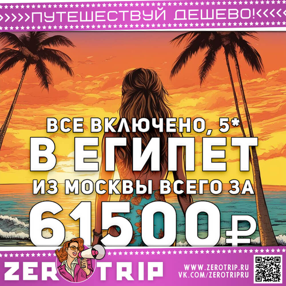 Туры в Египет со все включено в отели 5* за 61500₽