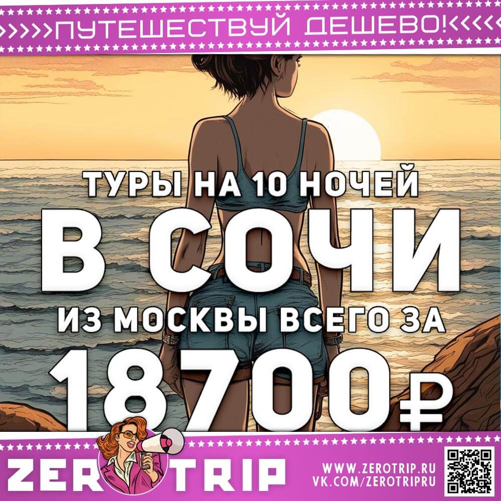 Туры в Сочи на 10 ночей за 18700₽