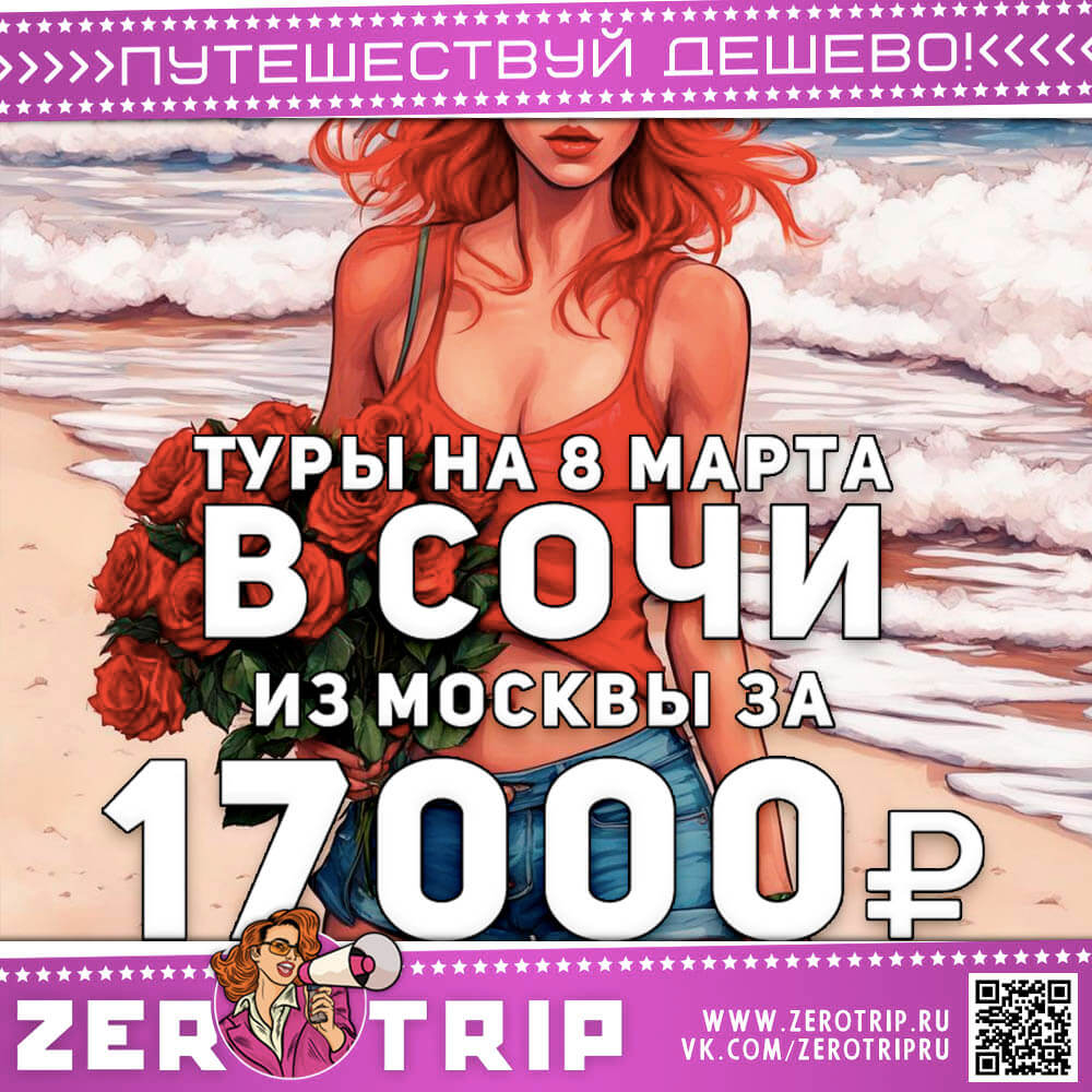 Туры в Сочи на 8 марта за 17000₽