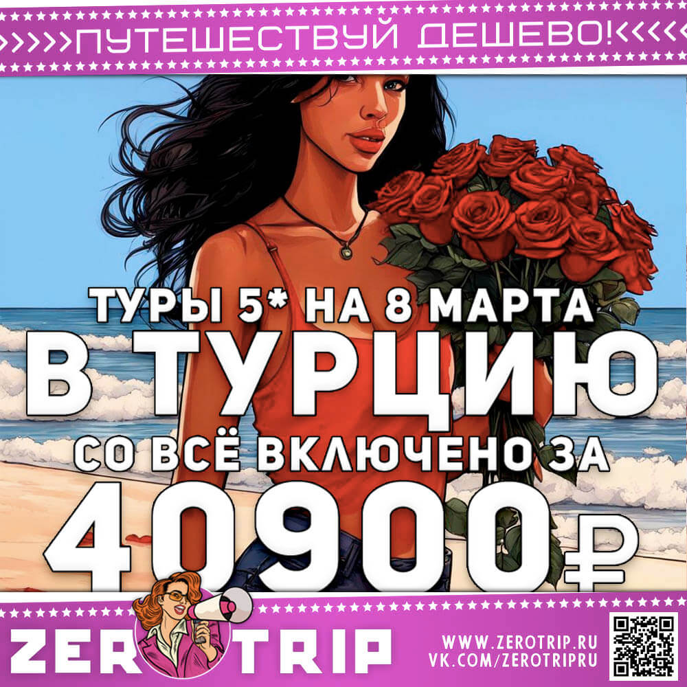 Туры в Турцию на 8 марта за 40900₽
