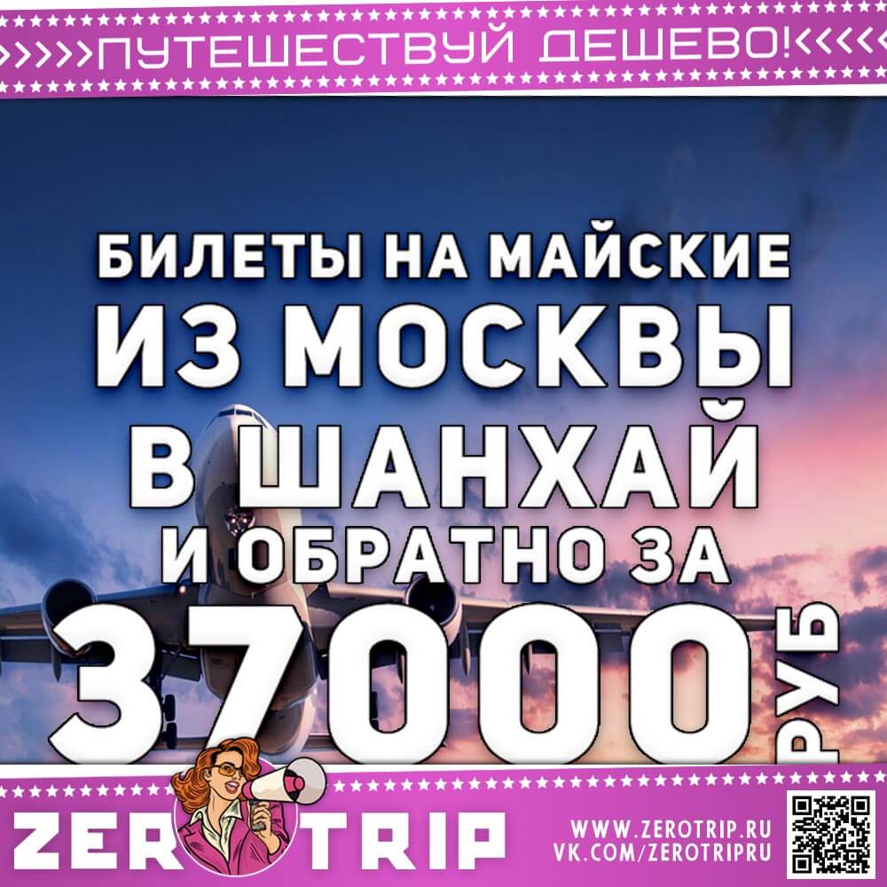 Авиабилеты на майские в Шанхай за 37000₽