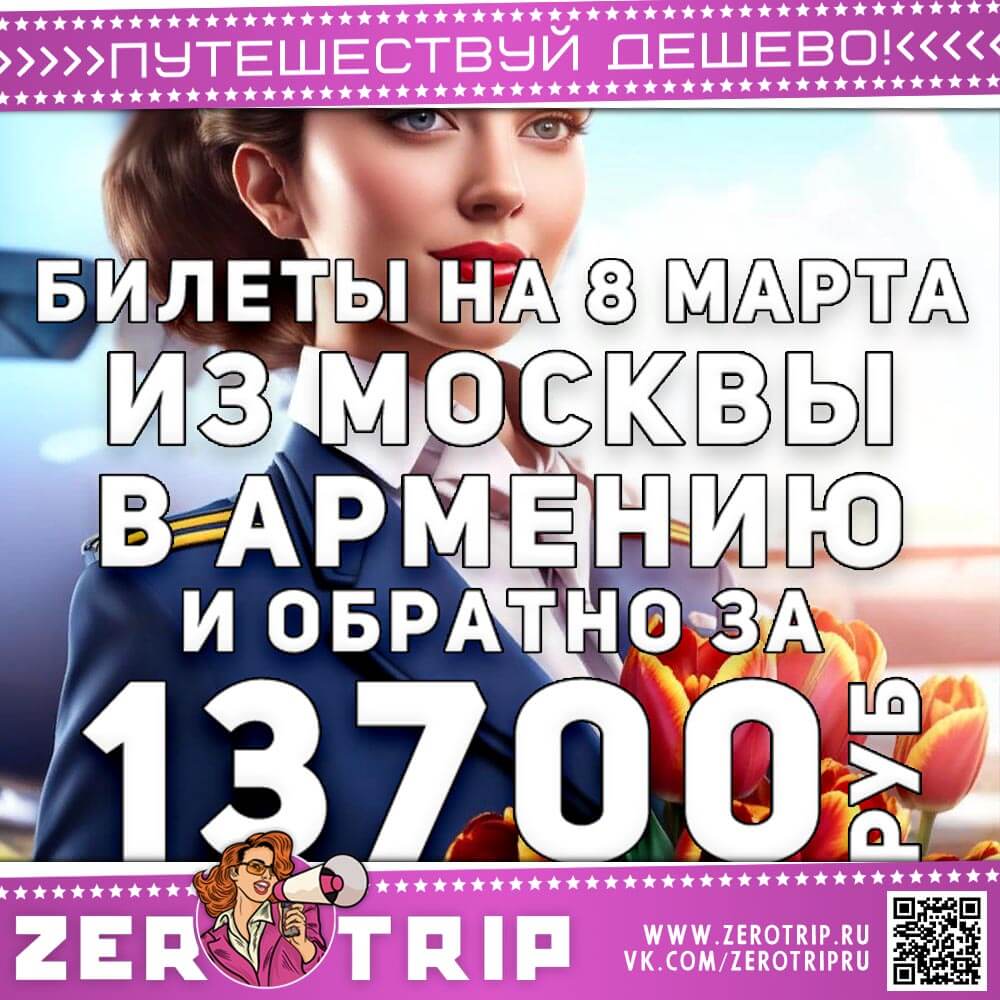 Авиабилеты в Армению на 8 марта за 13700₽
