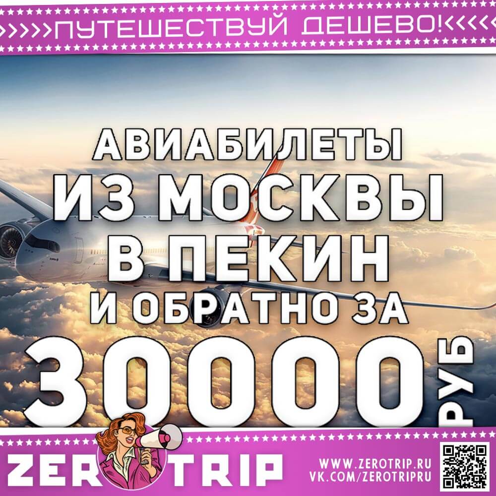 Авиабилеты в Пекин и обратно за 30000₽