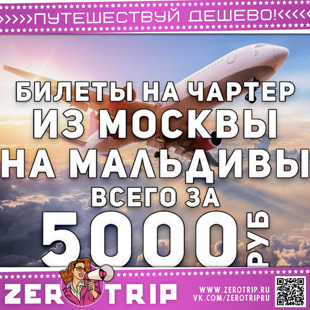 Билет на чартер на Мальдивы за 5000₽
