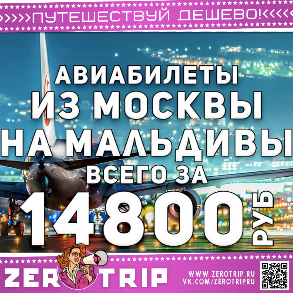 Билет на Мальдивы за 14800₽