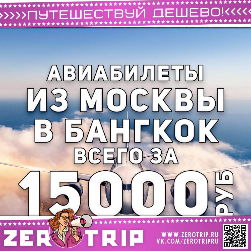 Билет в Бангкок за 15000₽