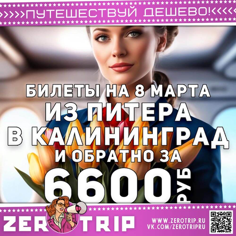 Билеты на 8 марта из Питера в Калининград за 6600₽
