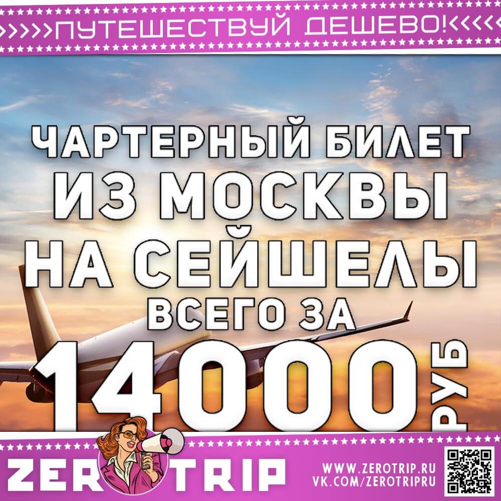 Чартерный билет на Сейшелы за 14000₽