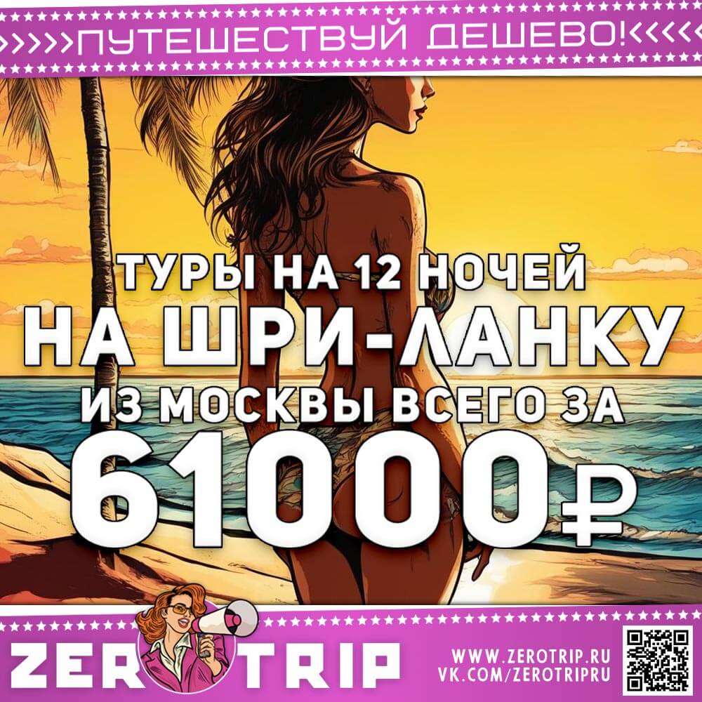 Туры на Шри-Ланку на 12 ночей за 61000 рублей