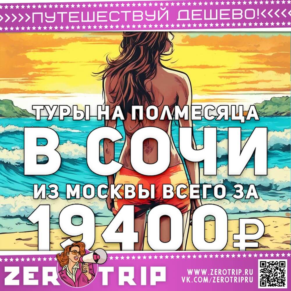 Послезавтра в Сочи на полмесяца за 19400₽
