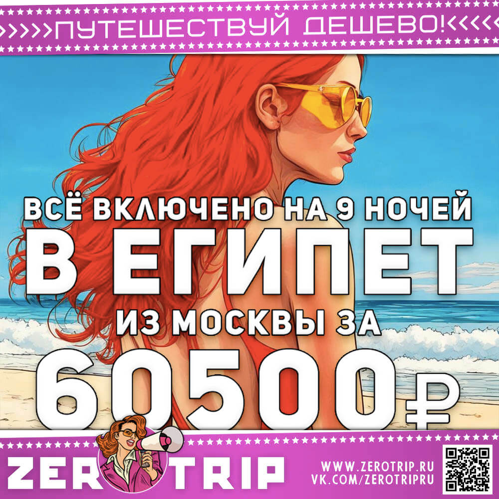 Тур в Египет со всё включено за 60500₽
