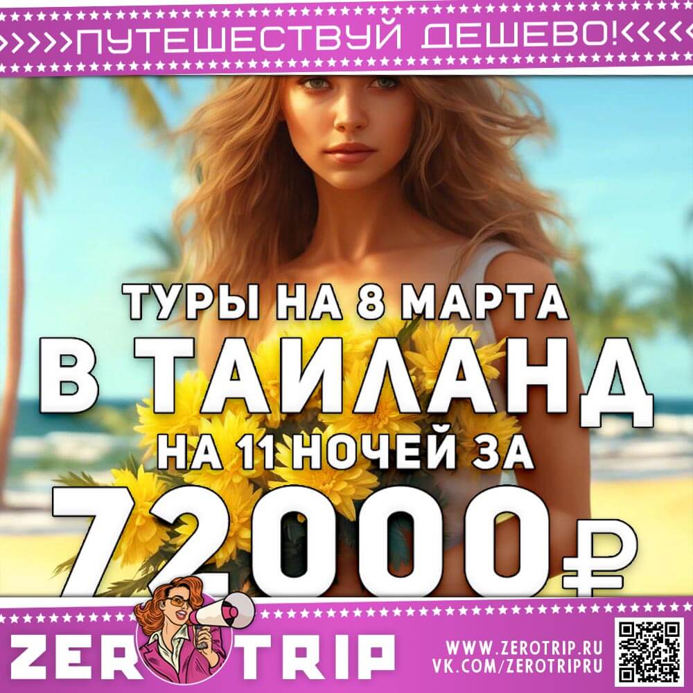 Туры на 8 марта в Таиланд за 72000₽