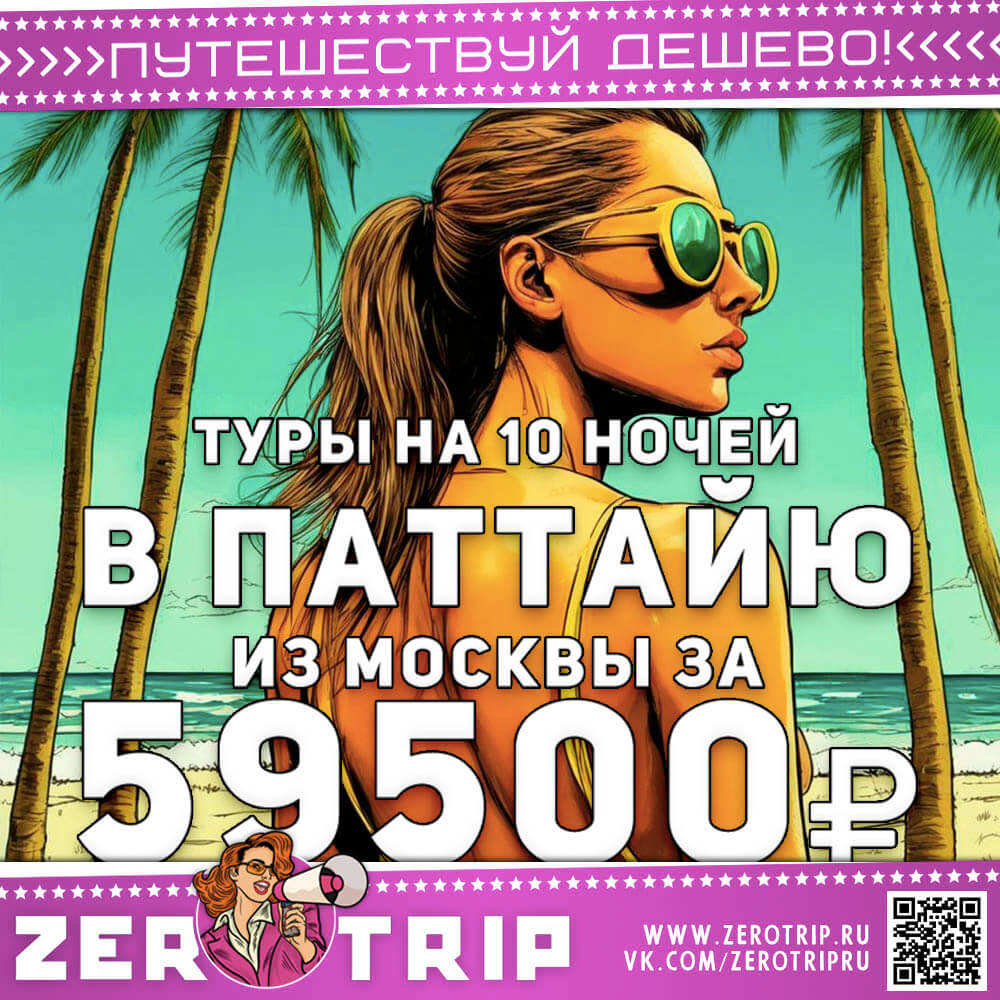 Туры в Паттайю на 10 ночей за 59500₽